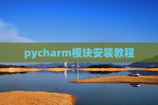 pycharm模块安装教程