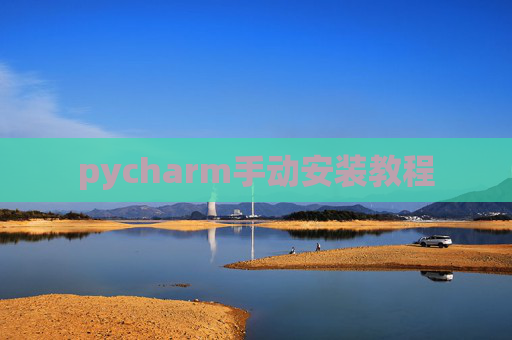 pycharm手动安装教程